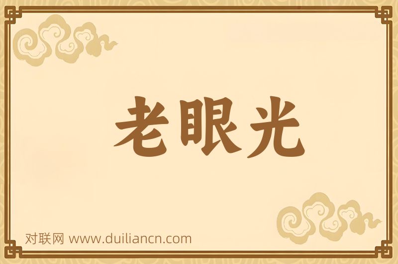老眼光词语的意思
