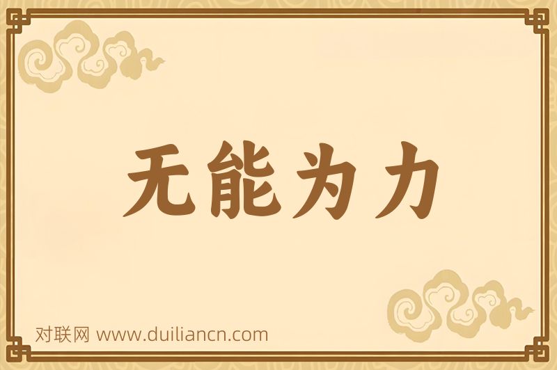 无能为力词语的意思