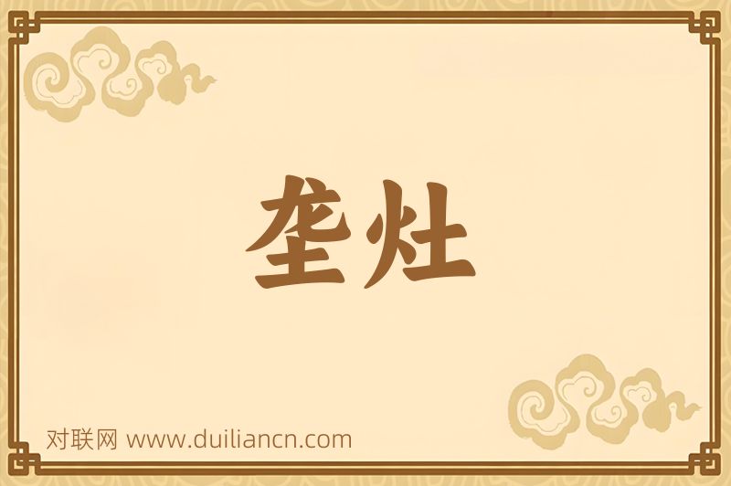 垄灶词语的意思