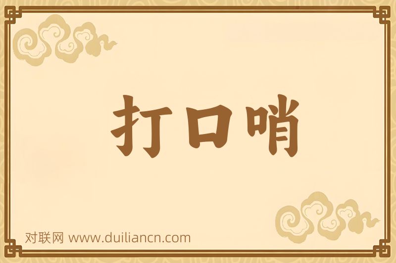 打口哨词语的意思