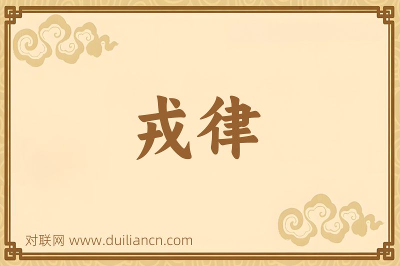 戎律词语的意思