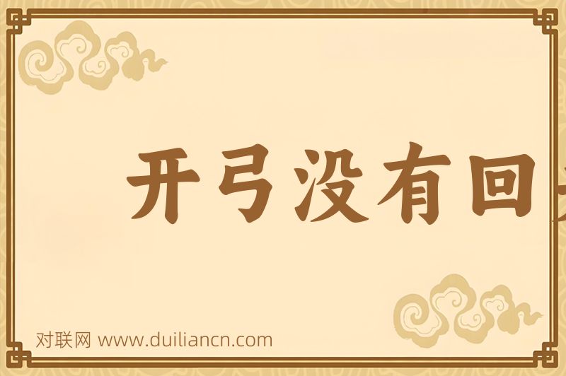 开弓没有回头箭词语的意思
