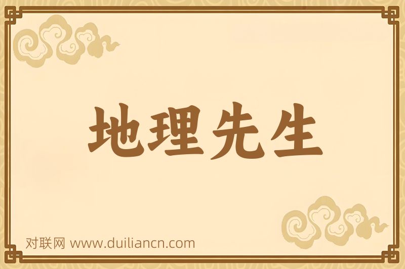地理先生词语的意思