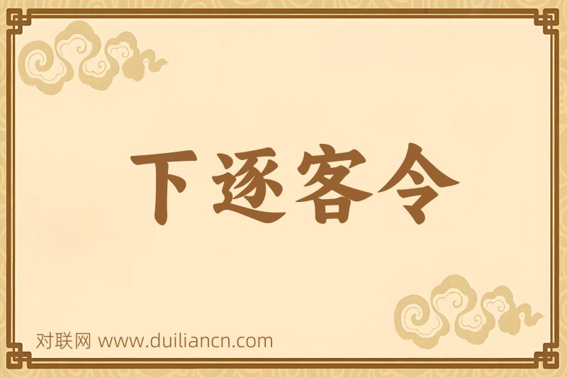 下逐客令词语的意思