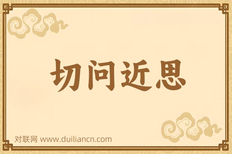 切问近思词语的意思