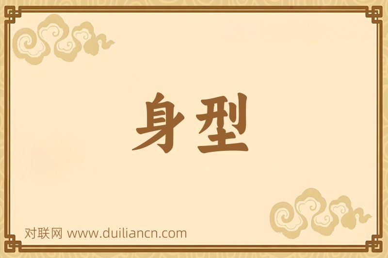 身型词语的意思