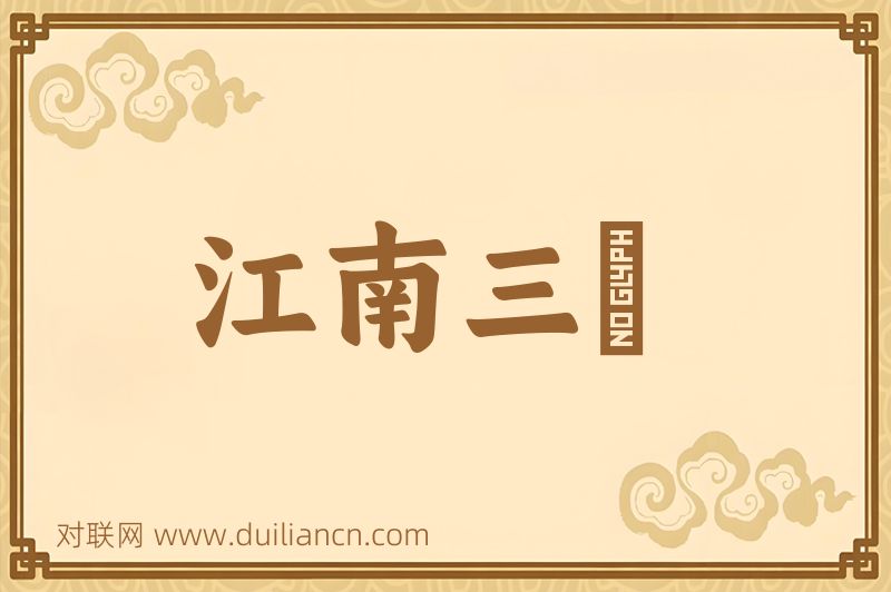 江南三絶词语的意思