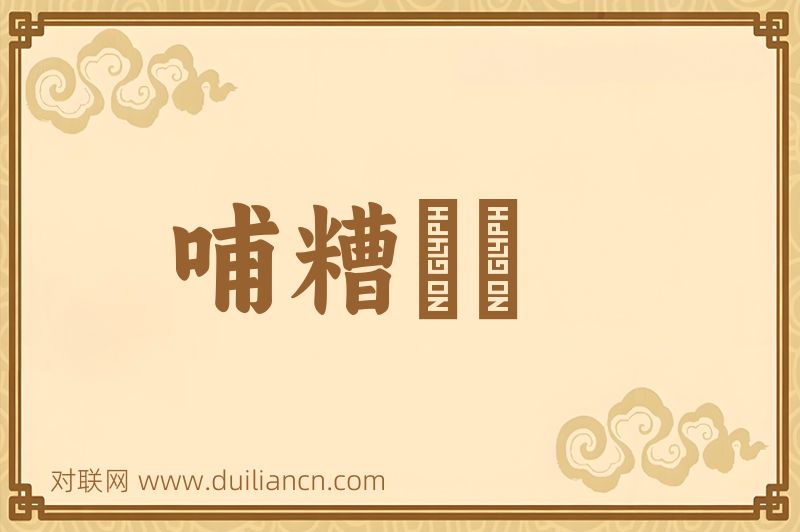 哺糟歠醨词语的意思