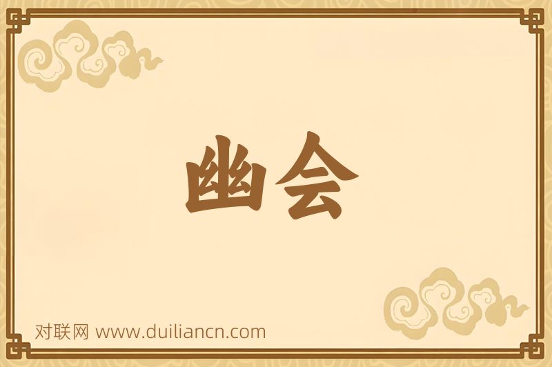幽会词语的意思