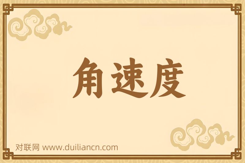 角速度词语的意思
