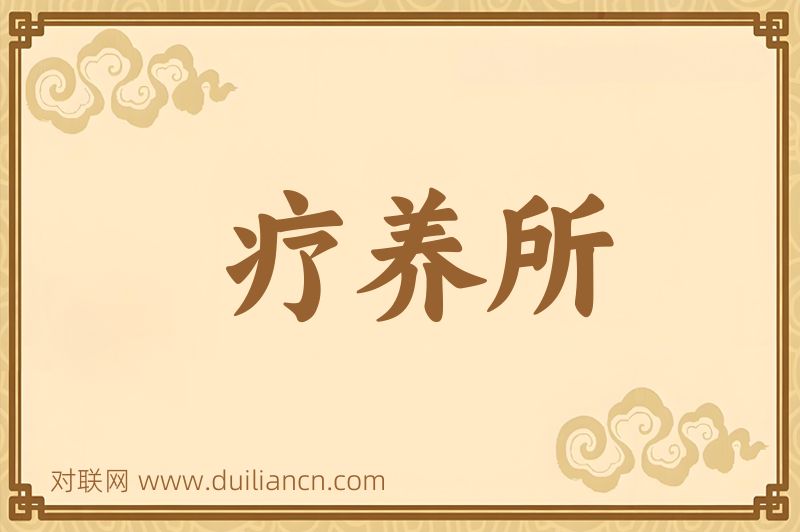 疗养所词语的意思