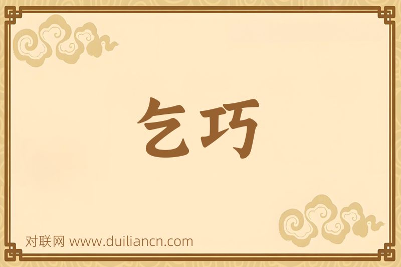 乞巧词语的意思