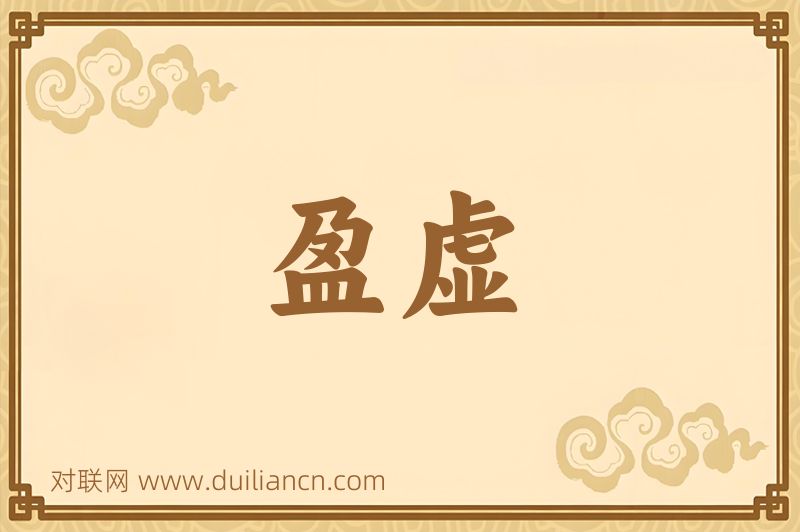 盈虚词语的意思