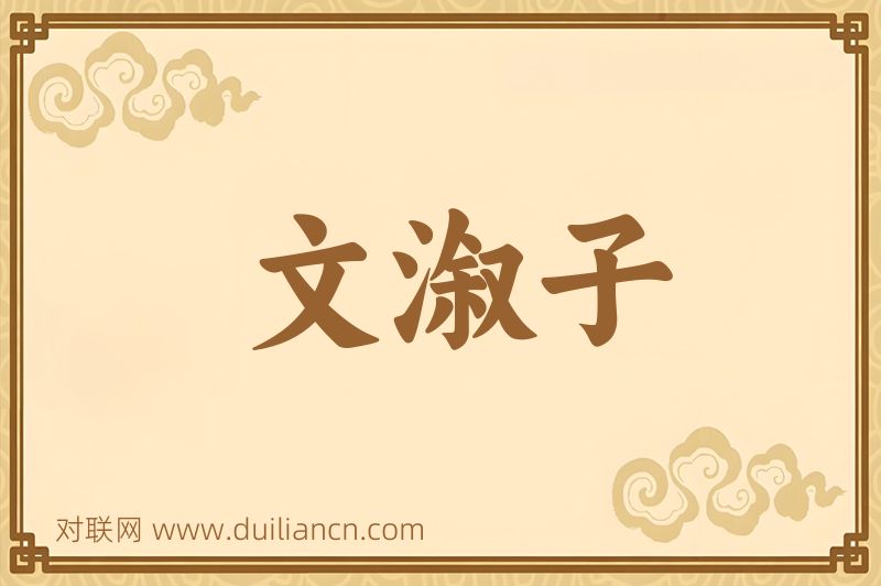 文溆子词语的意思