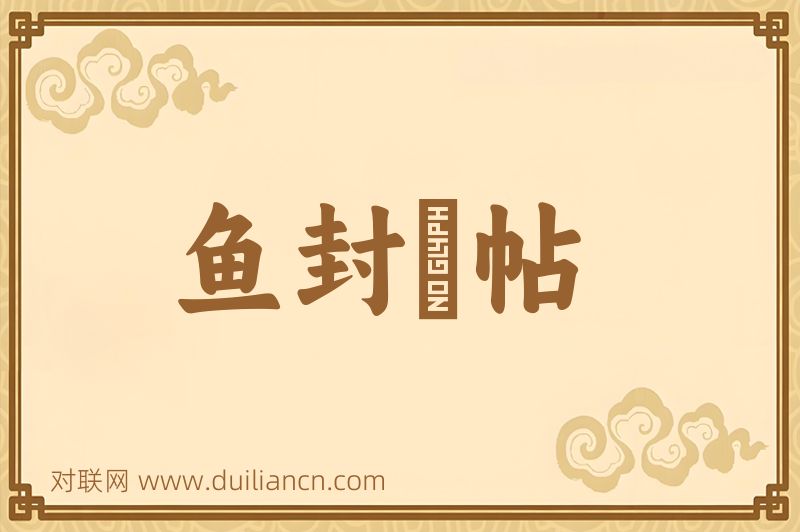 鱼封鴈帖词语的意思