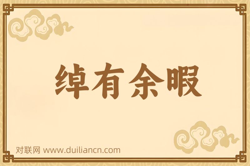 绰有余暇词语的意思