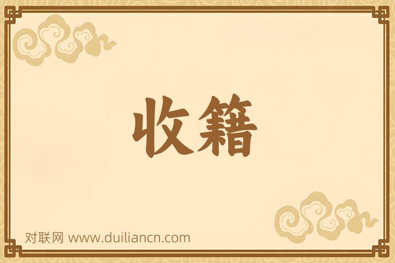 收籍词语的意思