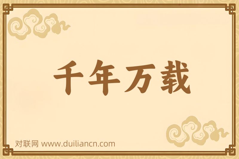 千年万载词语的意思