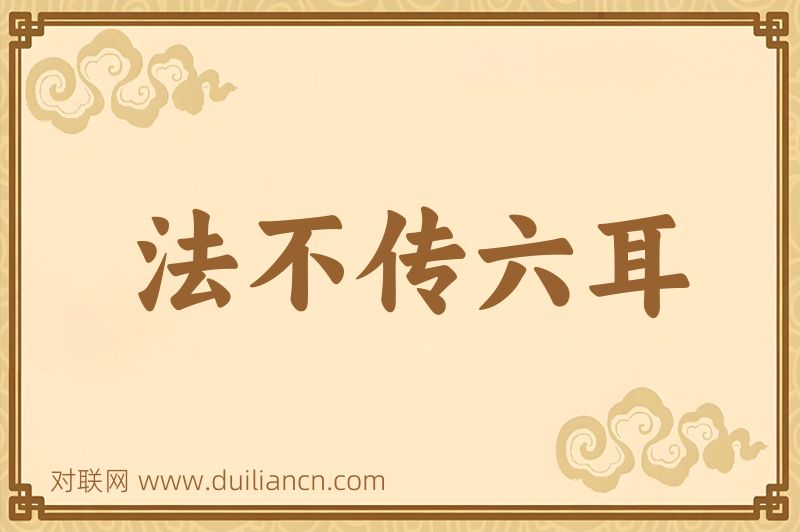 法不传六耳词语的意思
