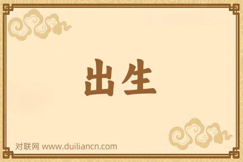 出生词语的意思