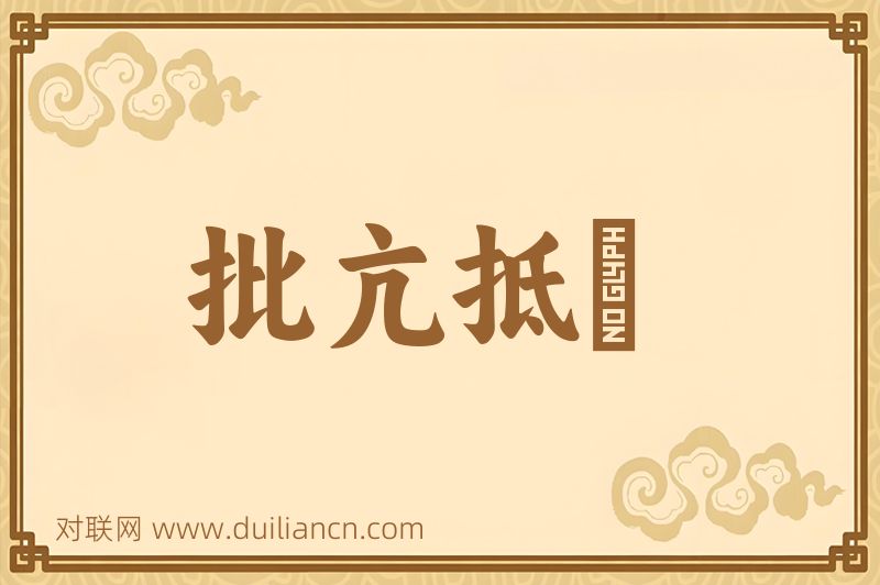 批亢抵巇词语的意思