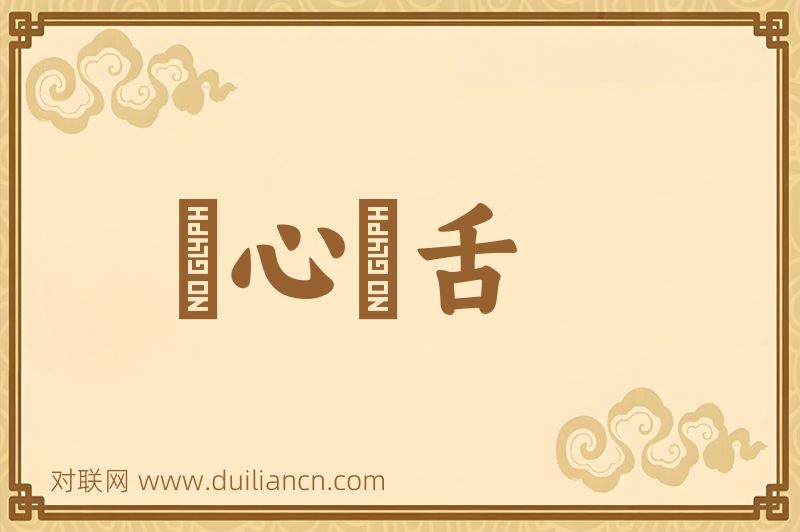 鸮心鸝舌词语的意思