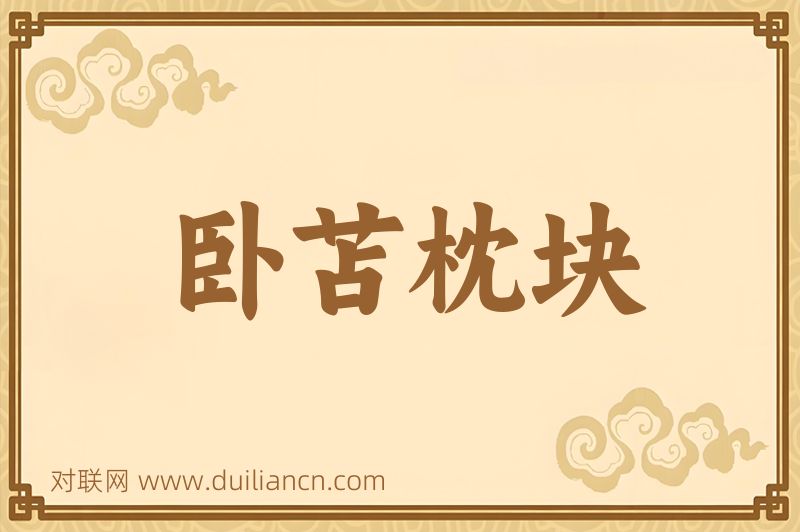 卧苫枕块词语的意思