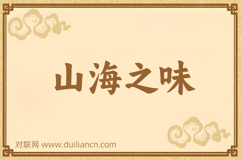山海之味词语的意思