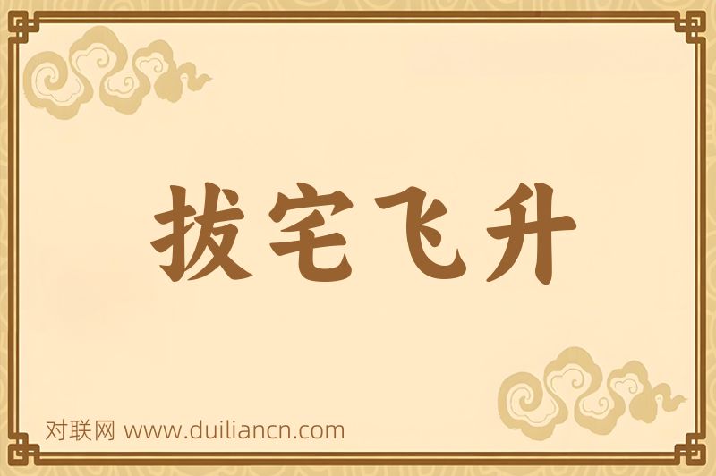 拔宅飞升词语的意思