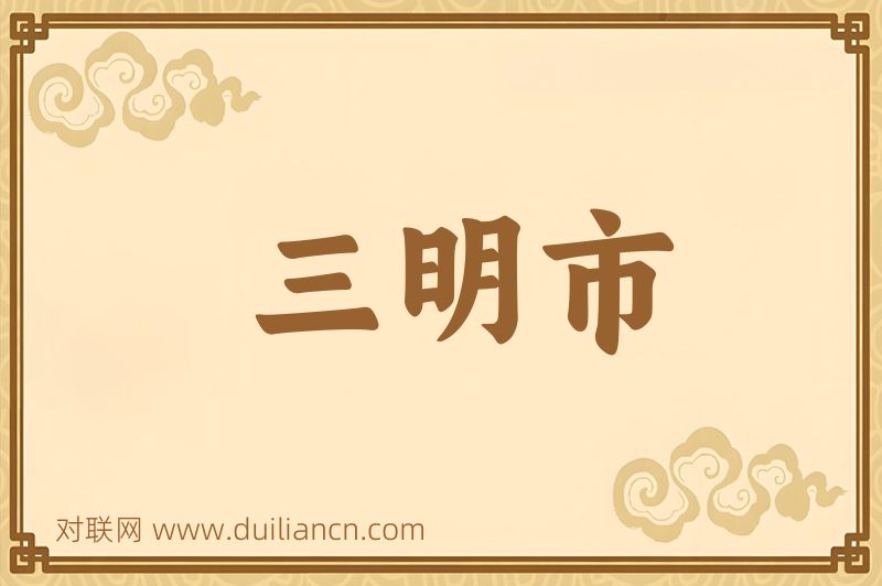三明市词语的意思