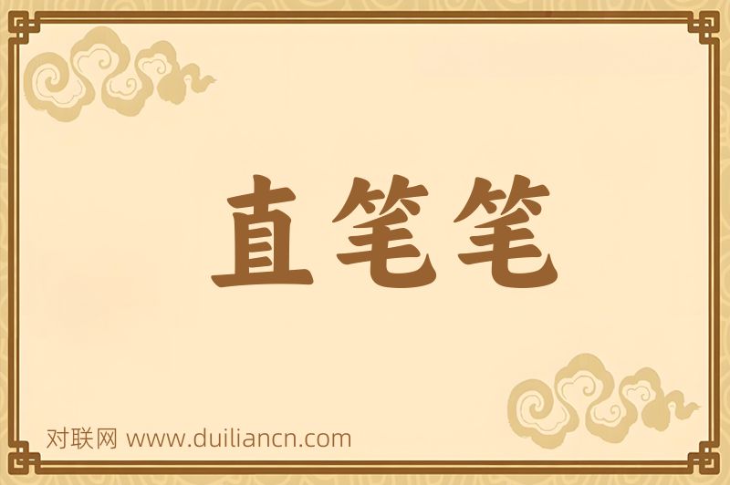 直笔笔词语的意思