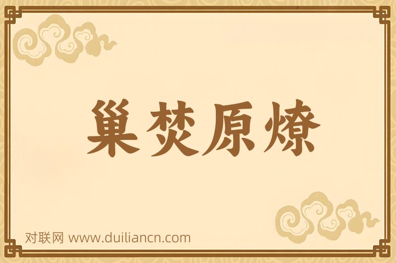 巢焚原燎词语的意思