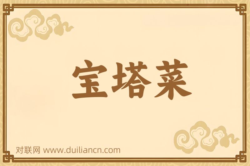 宝塔菜词语的意思
