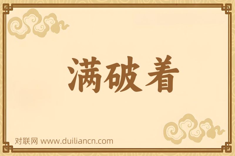 满破着词语的意思