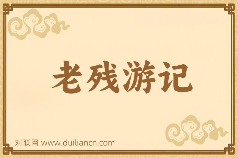 老残游记词语的意思