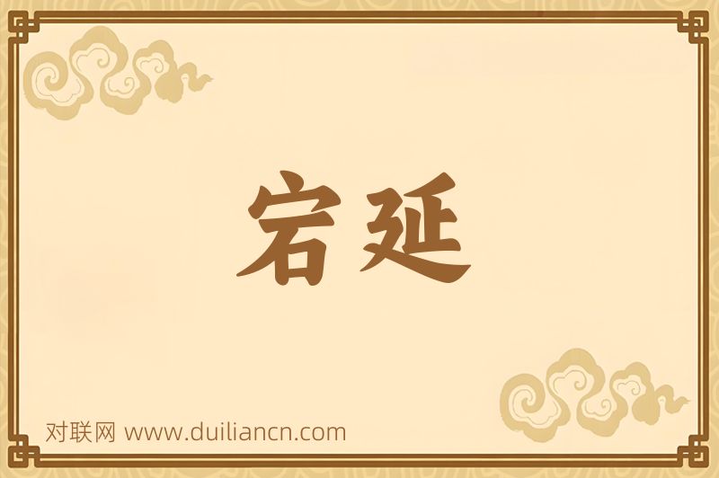 宕延词语的意思