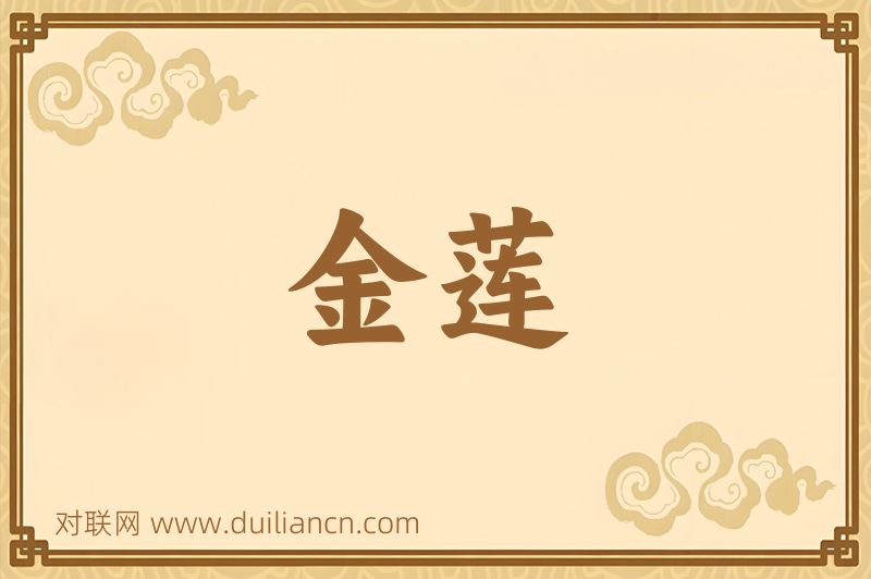 金莲词语的意思