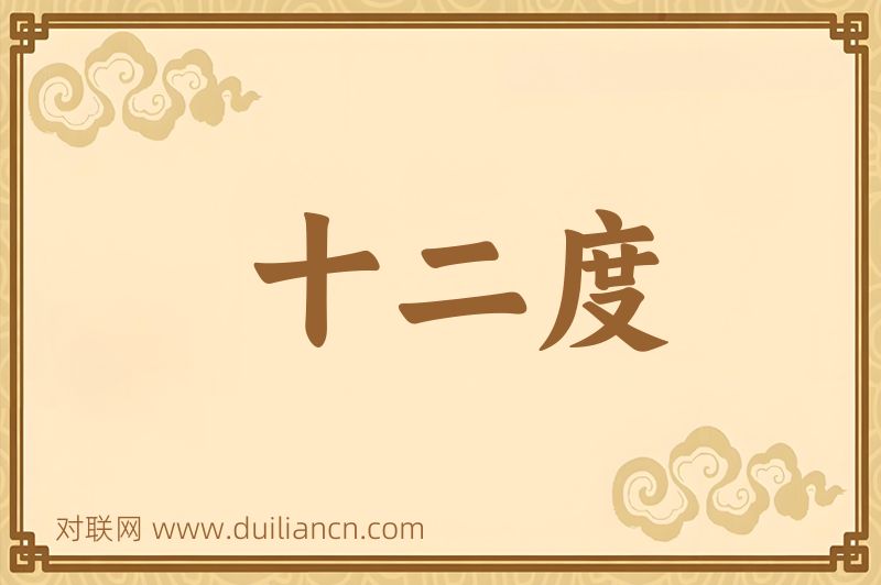 十二度词语的意思