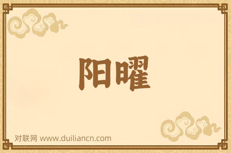 阳曜词语的意思
