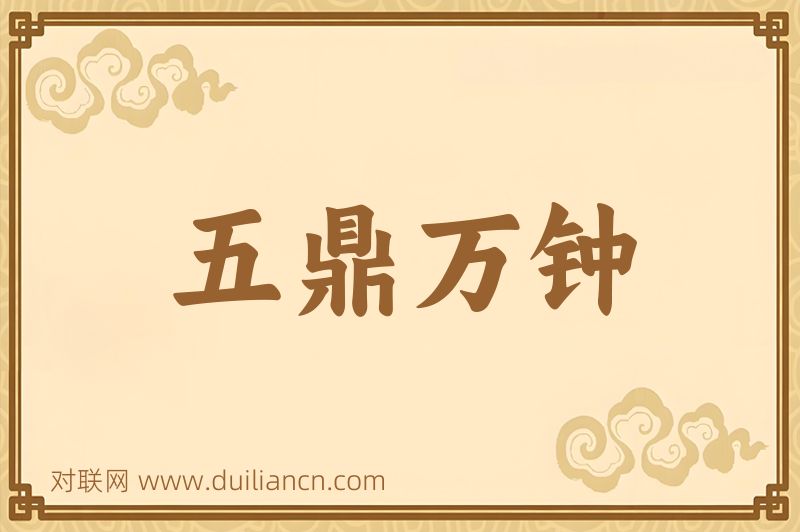 五鼎万钟词语的意思