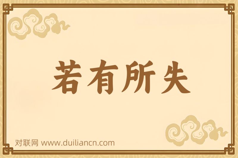 若有所失词语的意思