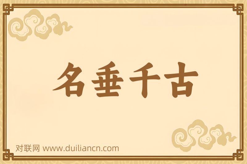 名垂千古词语的意思