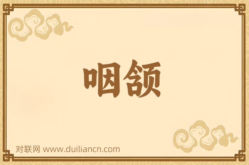 咽颔词语的意思