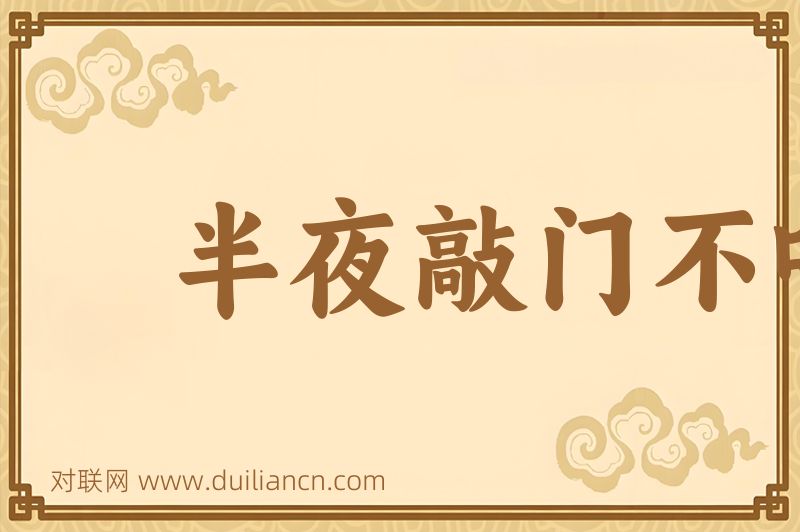 半夜敲门不吃惊,半夜敲门心不惊词语的意思