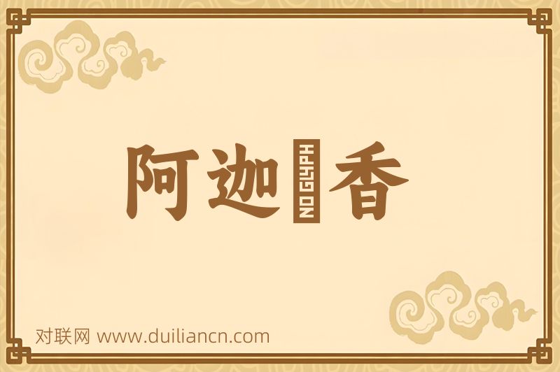 阿迦嚧香词语的意思