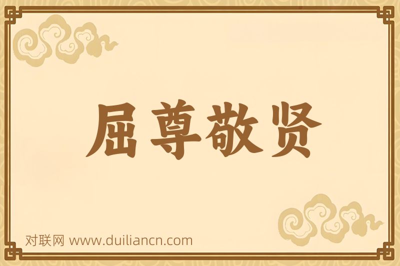 屈尊敬贤词语的意思