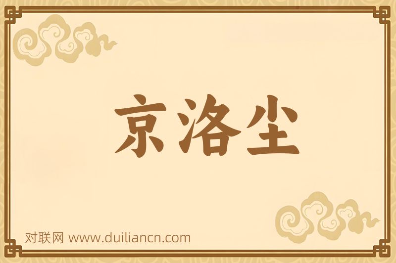 京洛尘词语的意思