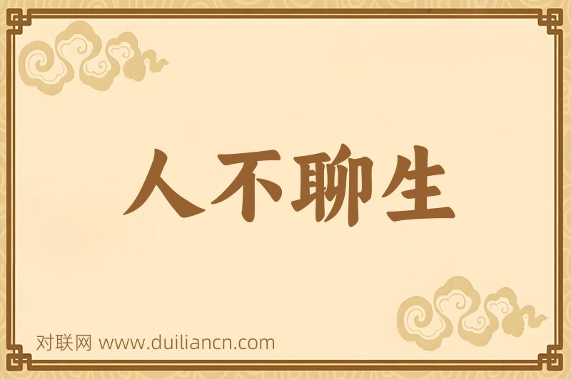 人不聊生词语的意思