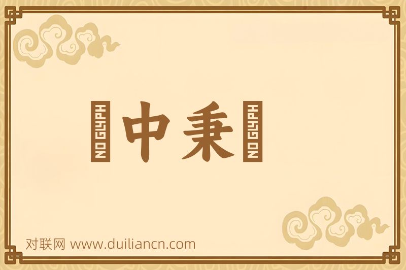 風中秉燭词语的意思