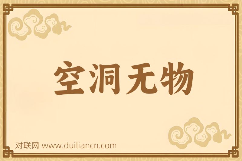 空洞无物词语的意思